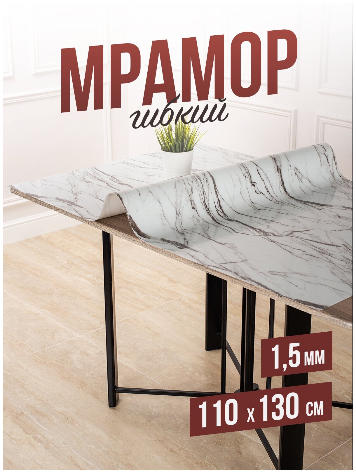 Скатерть гибкий мрамор белый 110x130см ПВХ 1,5мм