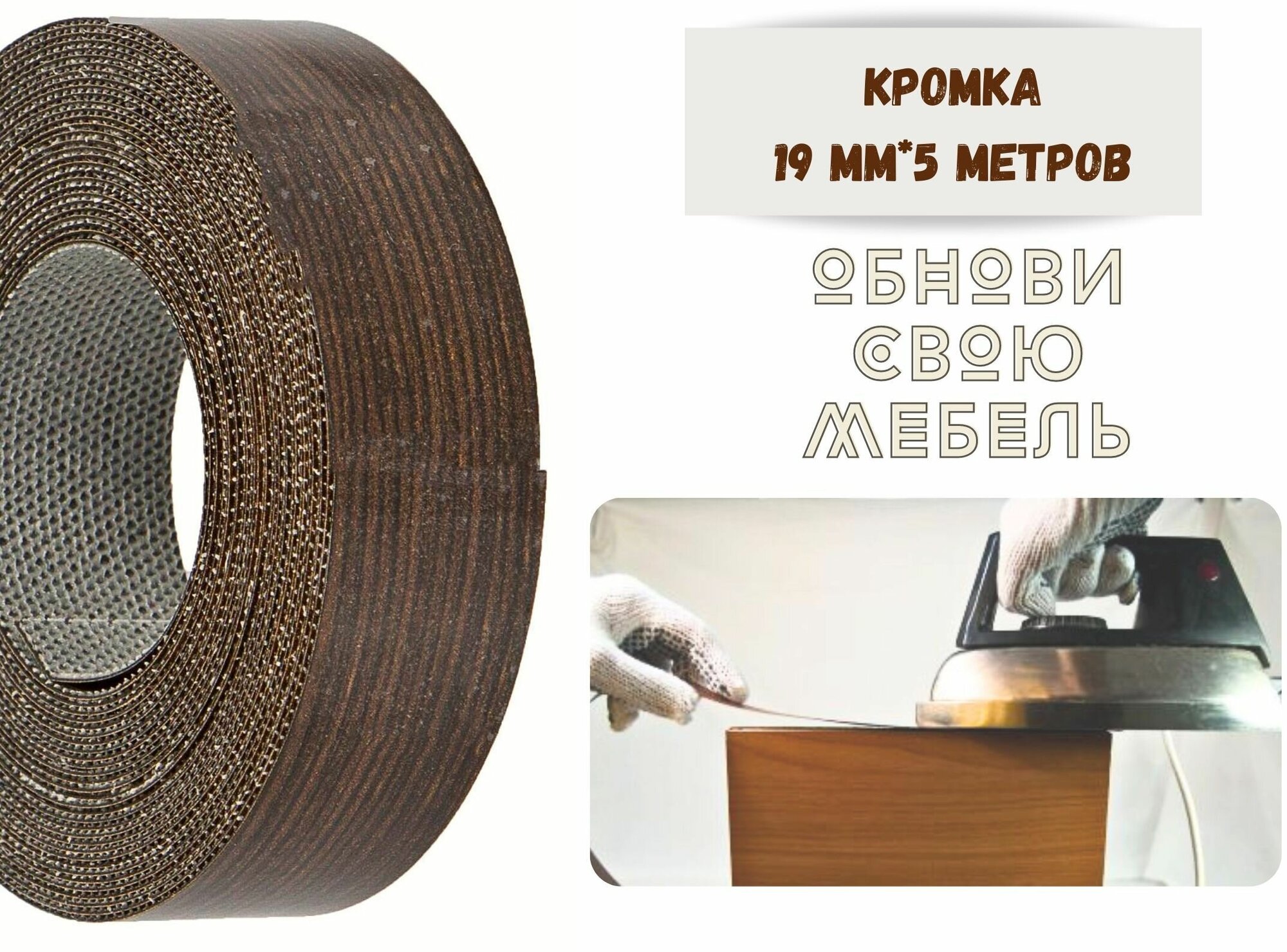 фото Кромка мебельная 19мм*5 м Венге, клеевая, меламиновая, экстра.