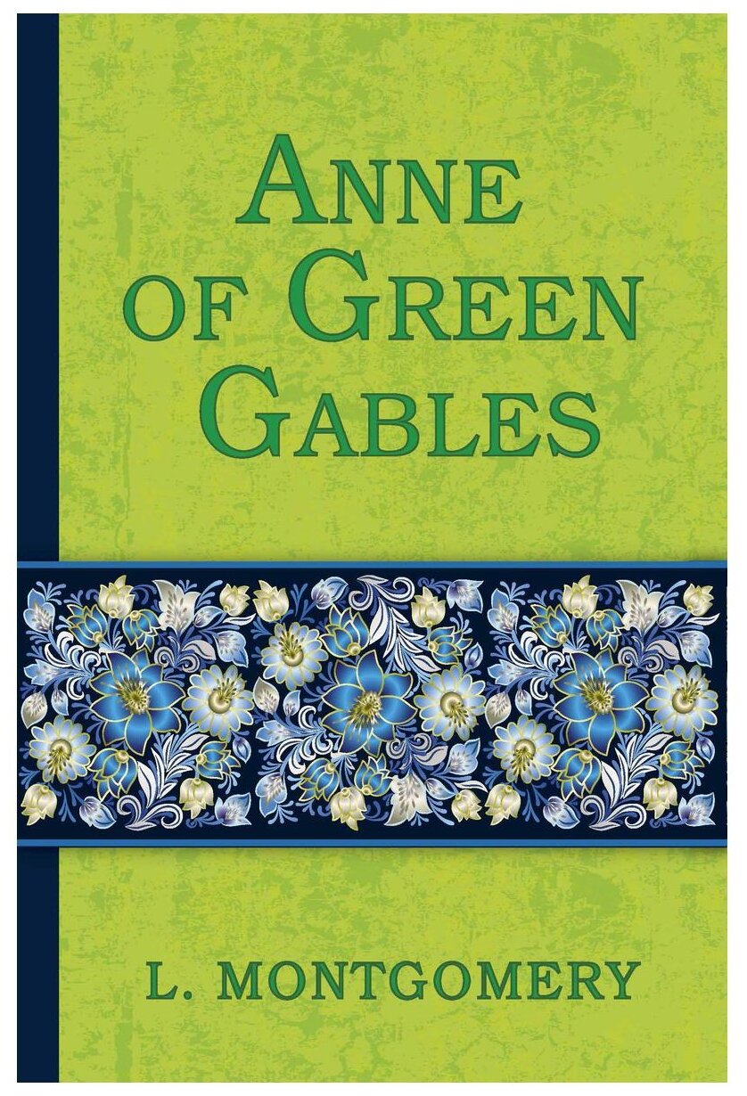 Anne of Green Gables (Montgomery Lucy Maud) - фото №1