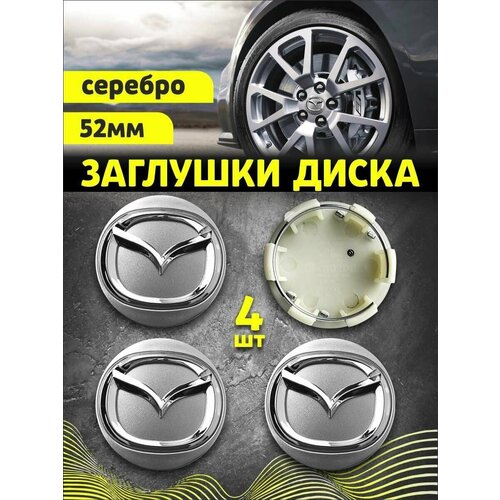 Колпачек заглушка на литые диски Мазда 52мм 4шт