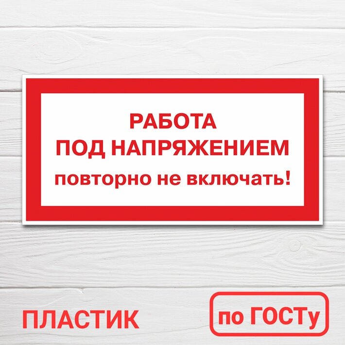 Табличка "Работа под напряжением повторно не включать" ПВХ