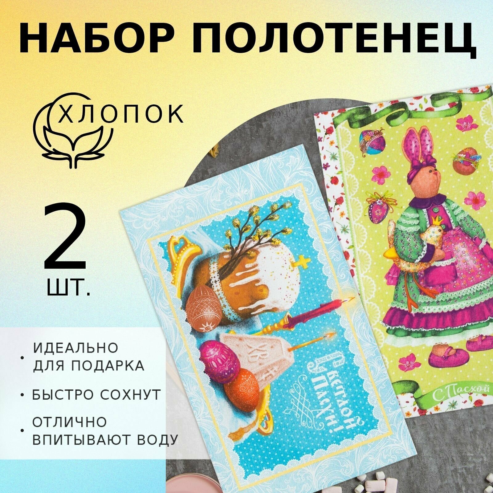 Подарочный набор кухонных полотенец Доляна Светлой пасхи 35х60см-2 шт.