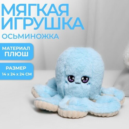 Мягкая игрушка «Осьминог», цвет голубой игрушка для ванной chicco осьминог билли 00010037000000 желтый зеленый голубой красный