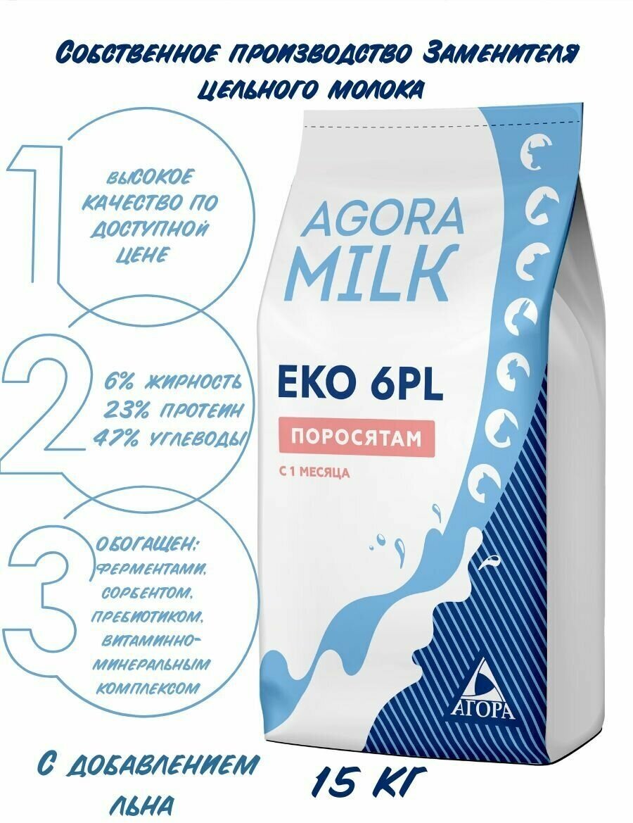 Заменитель цельного молока "AGORAmilk" Eko6-PL-предназначен для выпаивания поросят с одного месяца жизни. - фотография № 1