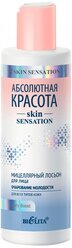 Bielita Абсолютная красота Skin Sensation Мицеллярный лосьон для лица Очарование молодости, 200 мл