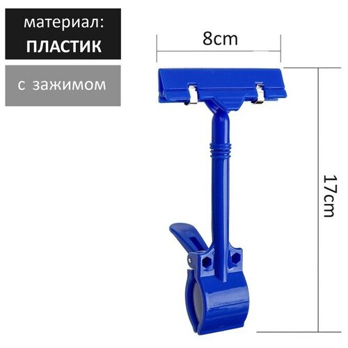 Ценникодержатель с зажимом d=3 5 cм 8.5*7*17 см цвет синий