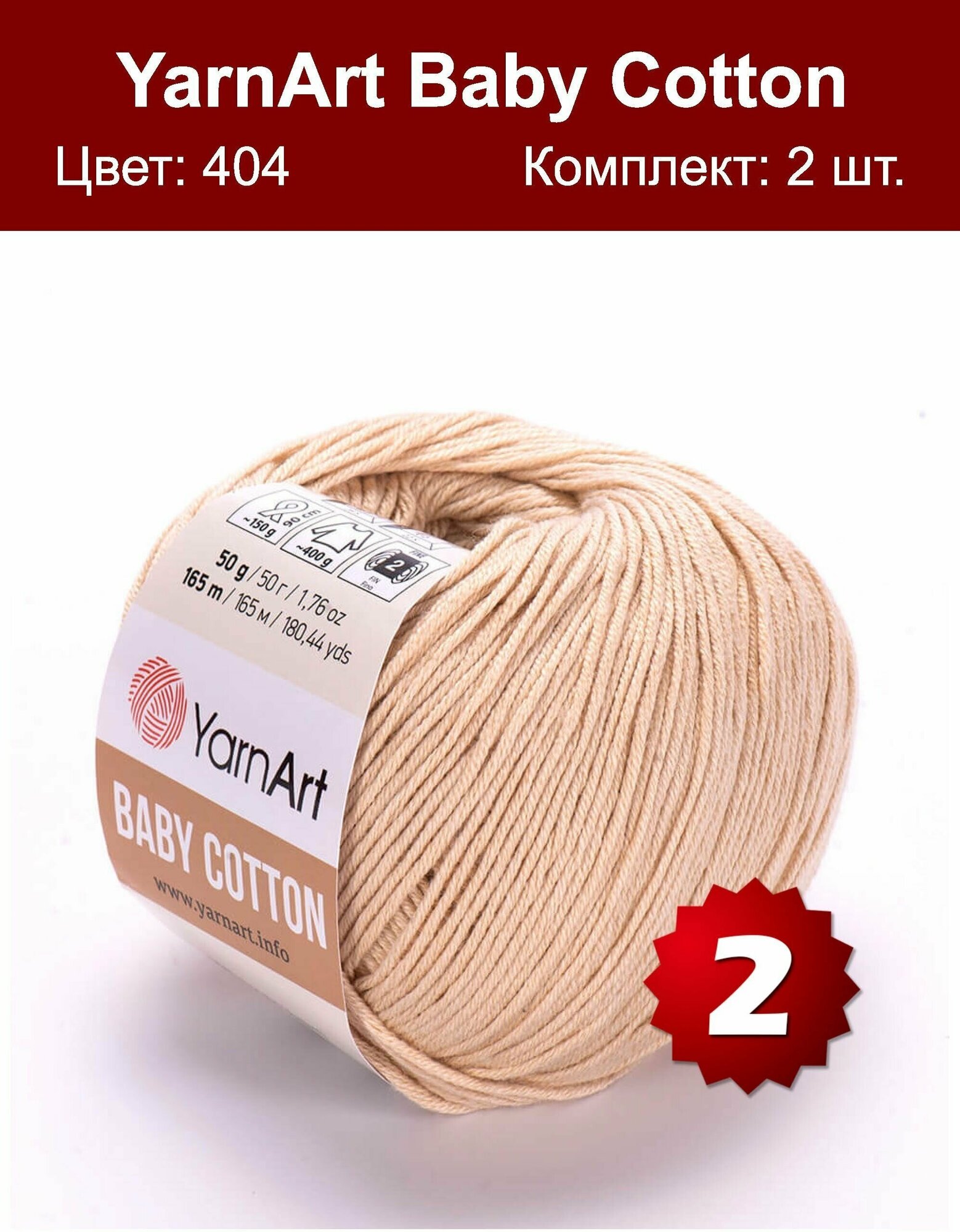 Пряжа для вязания YarnArt Baby Cotton (Бэби Коттон) - 2 мотка 404 бежевый для детских вещей и амигуруми 50% хлопок 50% акрил 165 м/50 г