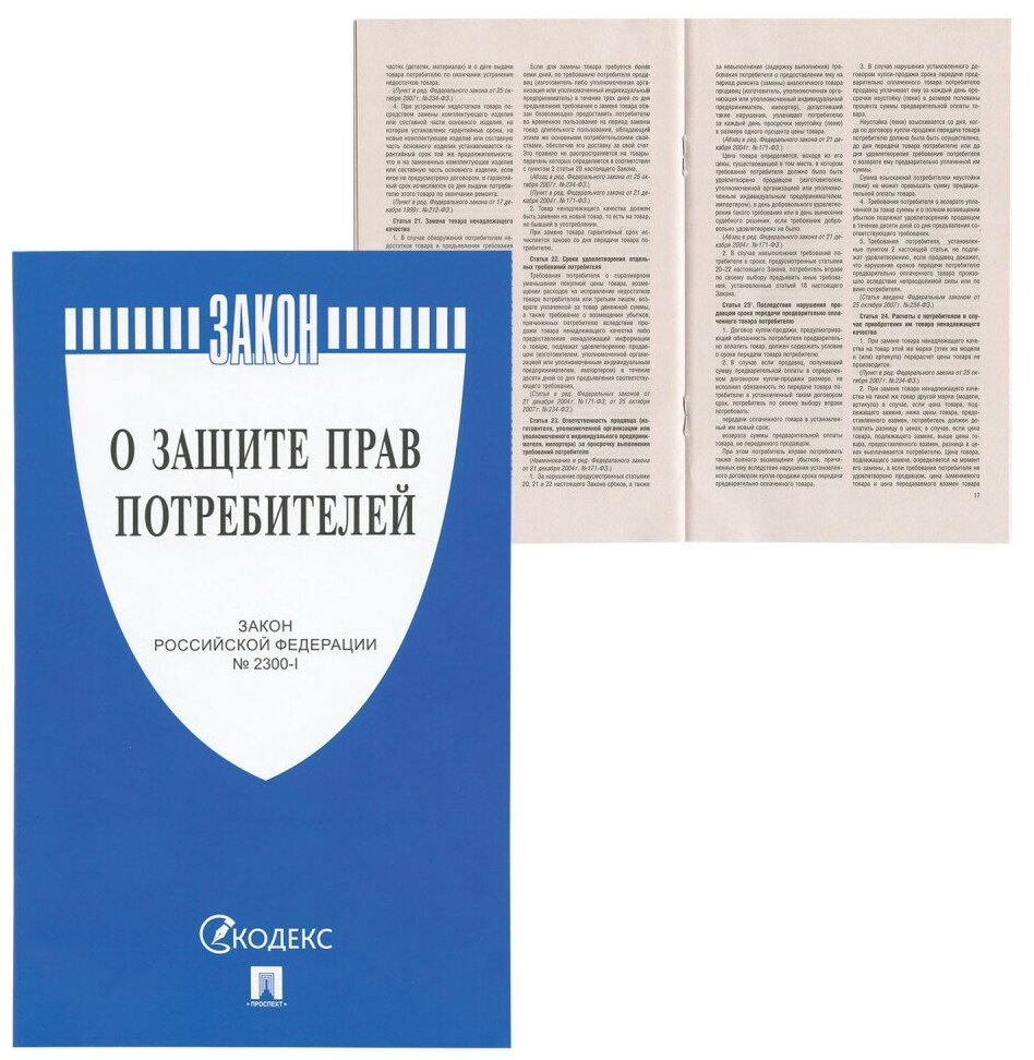 Брошюра Закон РФ "О защите прав потребителей" мягкий переплет 126048 5 шт