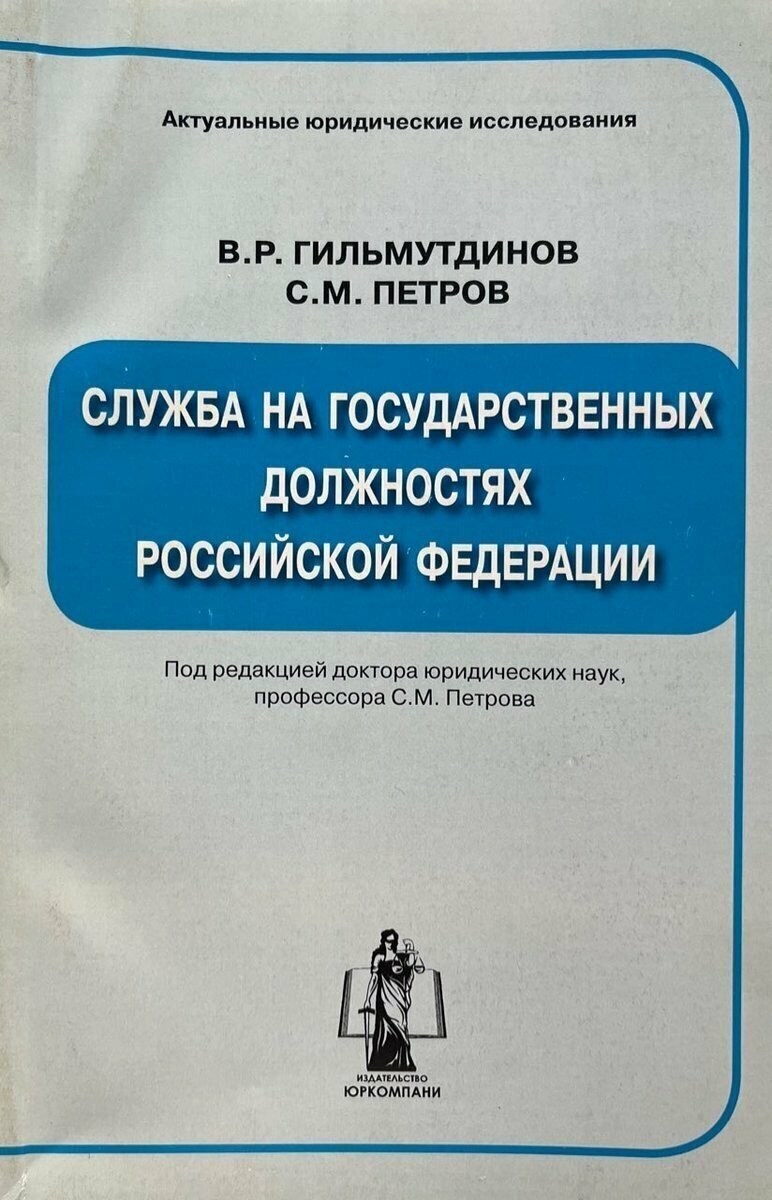 Служба на государственных должностях Российской Федерации