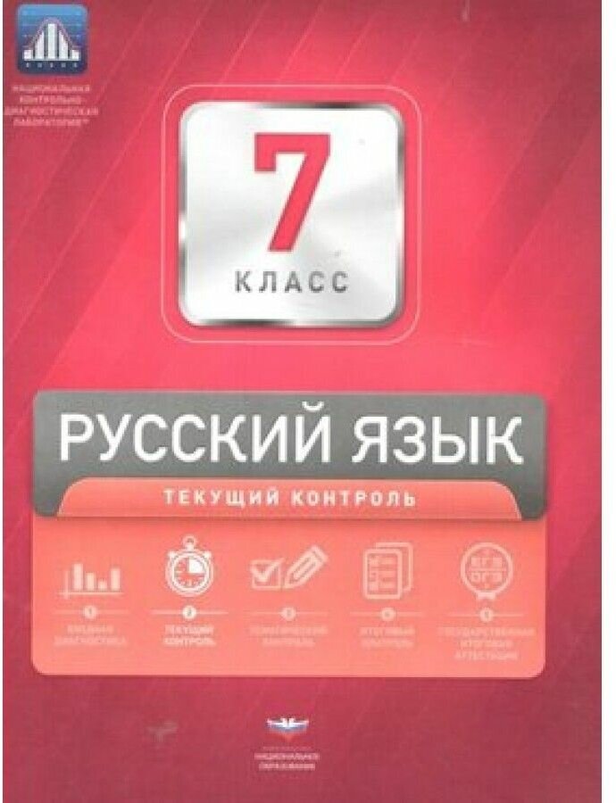 Русский язык. 7 класс. Текущий контроль - фото №2