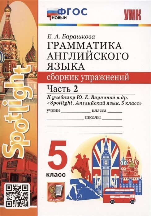 Грамматика английского языка. 5 класс. Сборник упражнений. Часть 2. К учебнику Ю. Е. Ваулиной и др. Spotlight. Английский язык. 5 класс