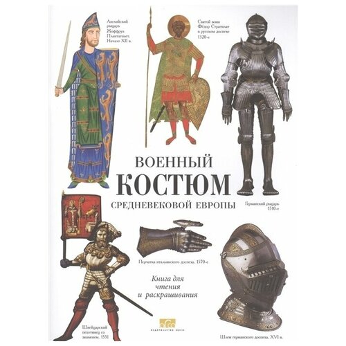 Раскраска Военный костюм Средневековой Европы. Книга для чтения и раскрашивания