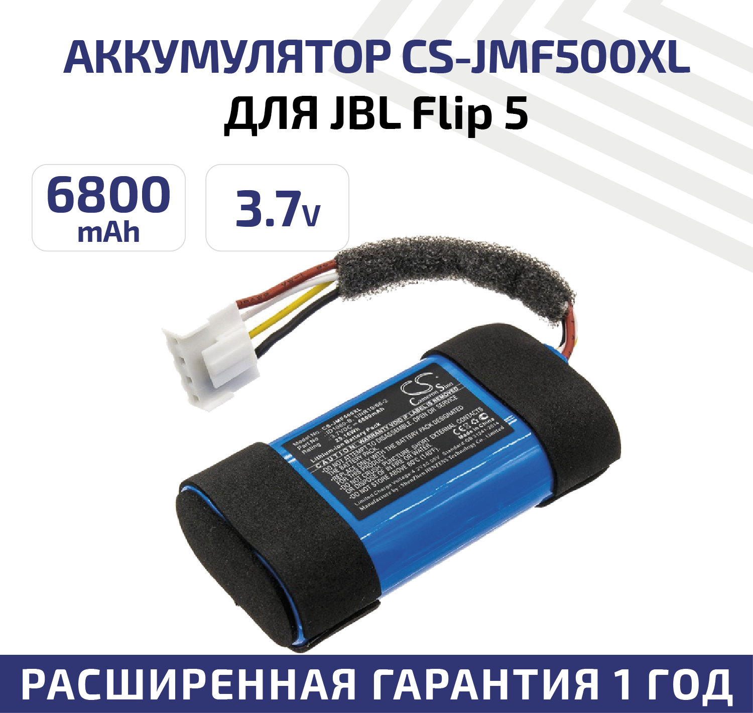 Аккумуляторная батарея (АКБ) CameronSino CS-JMF500XL для портативной муыкальной колонки JBL Flip 5, 3.7В, 6800мАч, 25.16Вт, Li-Ion