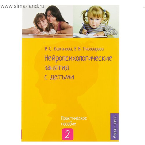 «Нейропсихологические занятия с детьми, часть 2», Колганова В. С, Пивоварова Е. В.