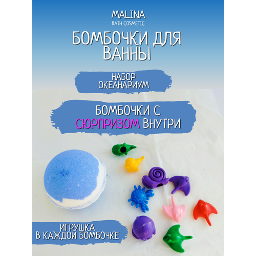 Детские бомбочки для ванны с игрушкой подарочный набор ( 4шт.) Океанариум набор шаров бомбочки водян насос 100шт е