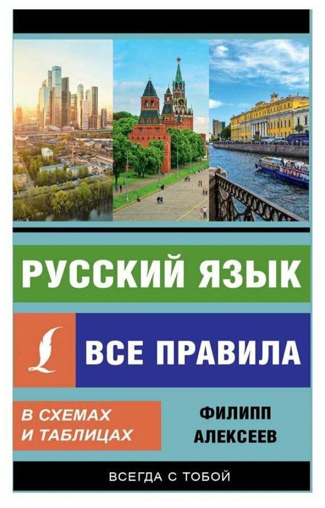 Русский язык. Все правила в схемах и таблицах - фото №1