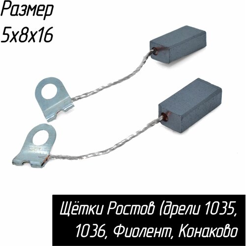 Щетки угольные 5*8*16мм(2шт) поводок клемма-кольцо, Дрель Ростов (дрели 1035,1036, TRU лобзик фиолент) щетки угольные 5 8 16мм 2шт поводок клемма кольцо дрель ростов дрели 1035 1036 tru лобзик фиолент