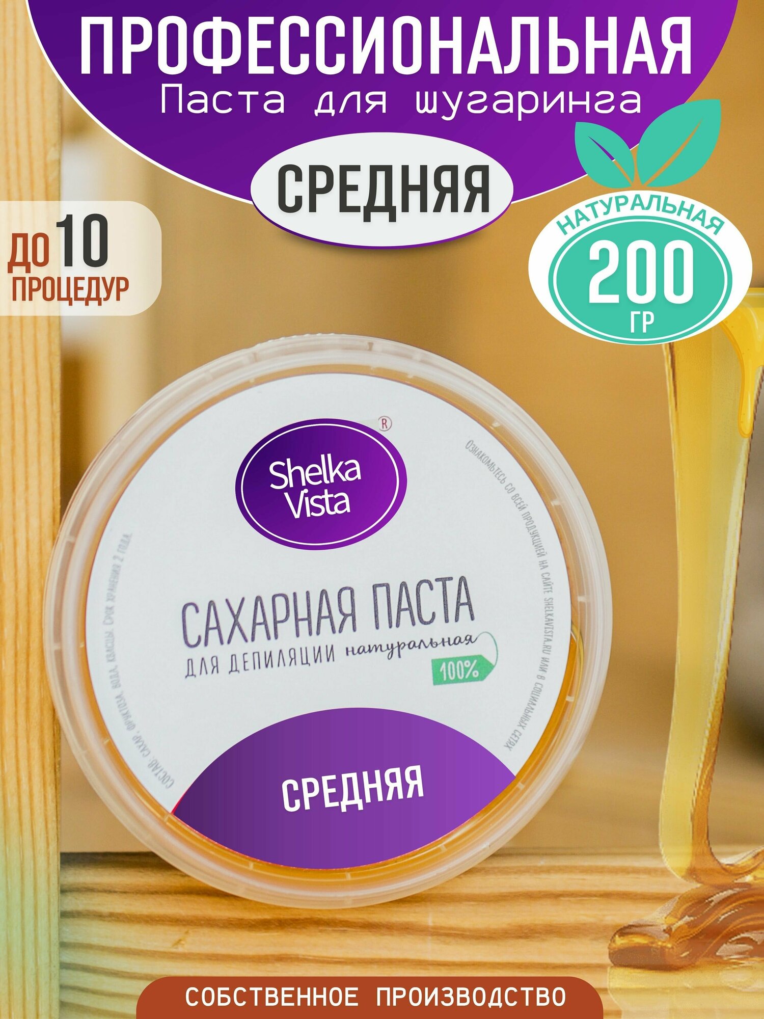 Shelka Vista Сахарная паста для шугаринга и депиляции, средняя, 200 гр.