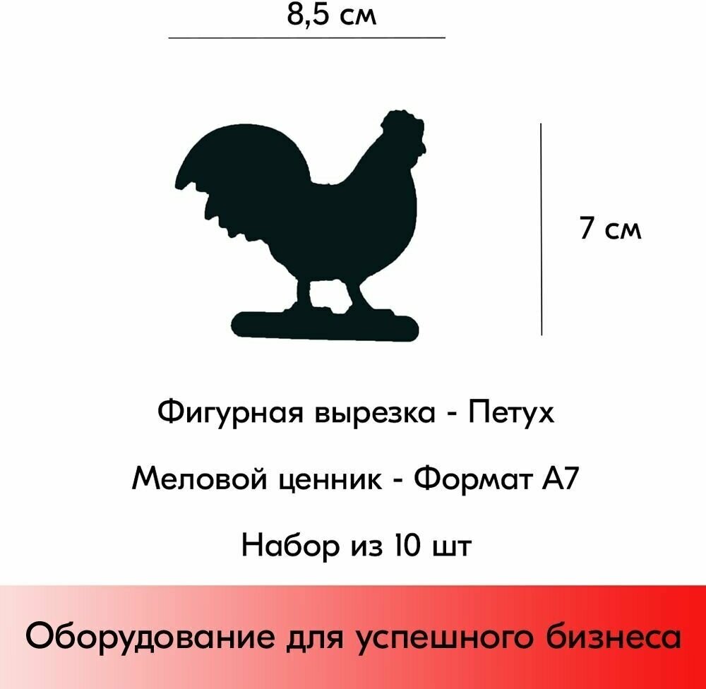 Набор Меловой ценник фигурный "петух" формат А7 (70х85мм), толщина 3 мм, Черный 10шт