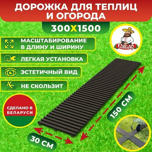 Садовая дорожка / Трапик для огорода и грядки Сябар 1,5х0,3 м (комплекты соединяются друг с другом в длину, ширину)