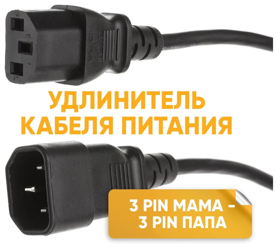 Удлинитель для сетевого кабеля питания 3 pin для компьютера 1,5 м