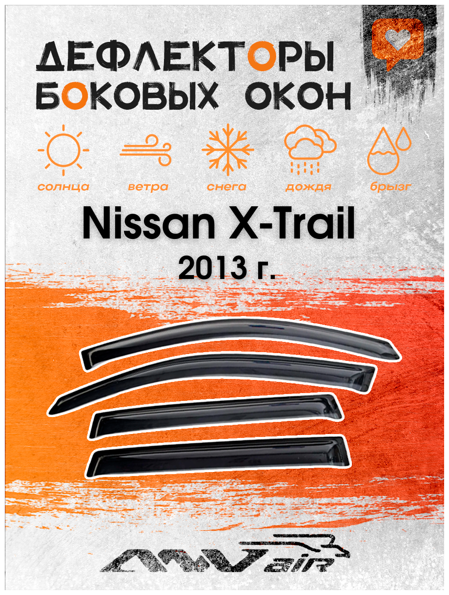 Дефлекторы боковых окон на Nissan X-Trail 2013 г. кузов Т32