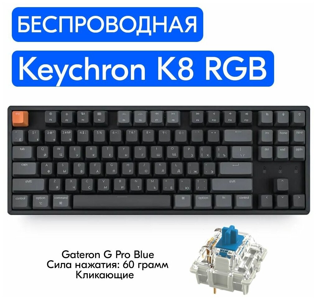 Беспроводная игровая механическая клавиатура Keychron K8 RGB переключатели Gateron G Pro Blue, русская раскладка