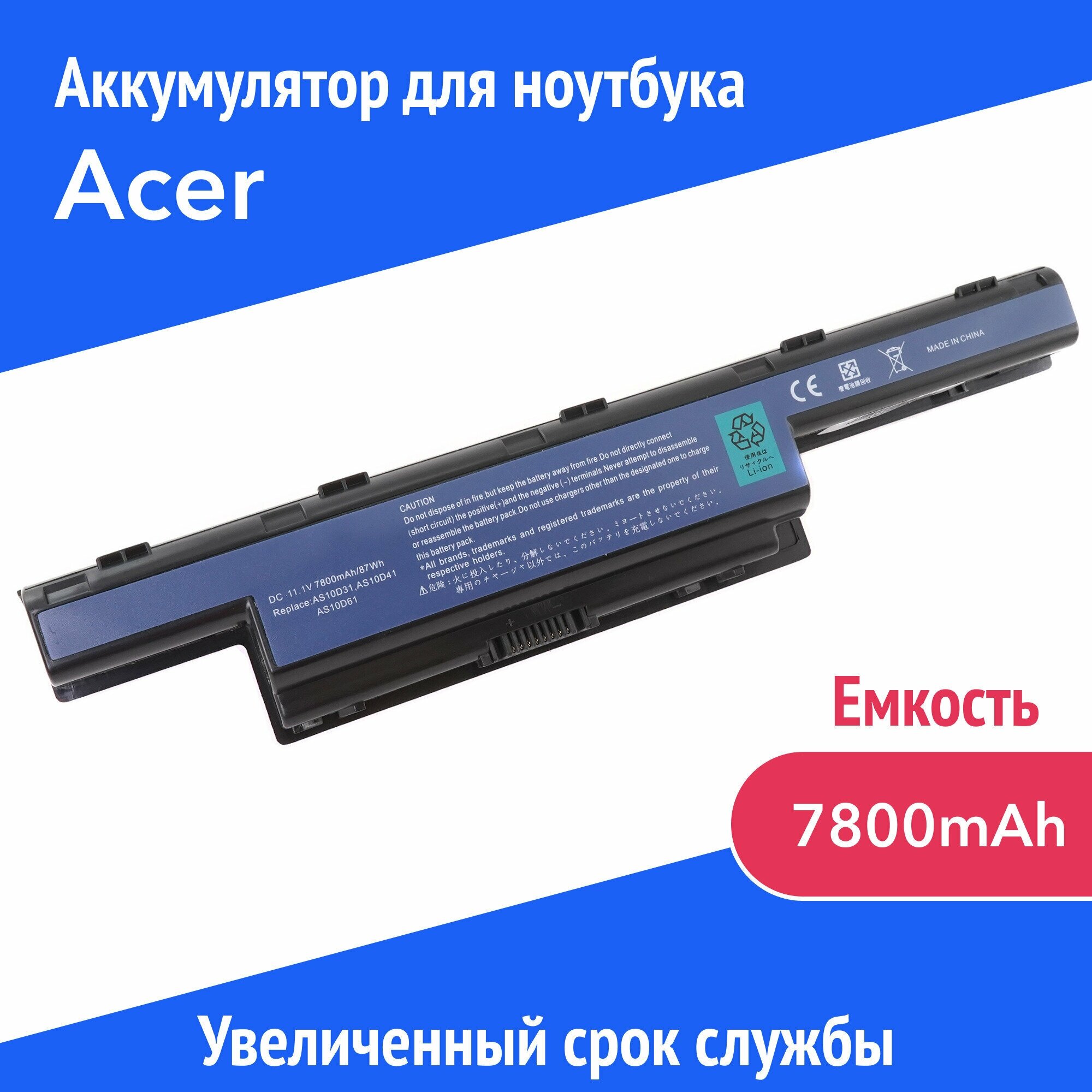 Аккумулятор AS10D31 для Acer Aspire 5551 / 5741 / 7551 / 7741 / E1-421 / E1-771 / V3-551 (AS10D51, AS10D56, AS10D61) 7800mAh