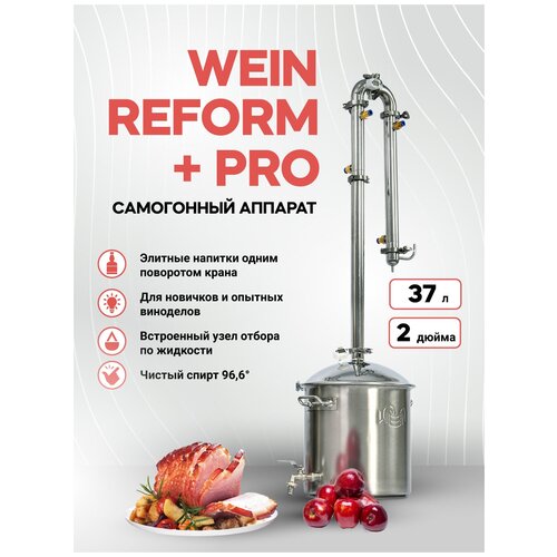 Самогонный аппарат Wein Вейн ReForm PRO 2-х дюймовый 2599000₽