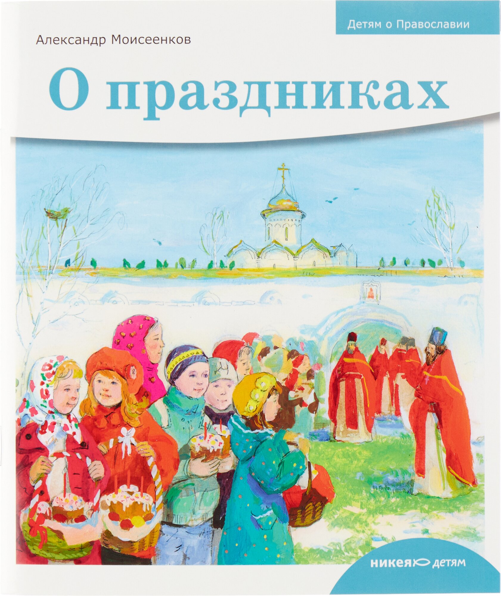 Книга Детям о Православии. О праздниках - фото №1