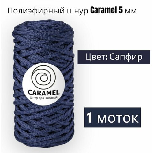 Шнур полиэфирный Caramel 5мм, Цвет: Сапфир, 75м/200г, шнур для вязания карамель