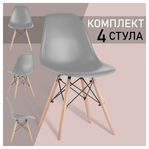 Стулья BRABIX "Eames CF-010", комплект 4 шт, пластик серый, опоры дерево/металл, 532632, 2033A