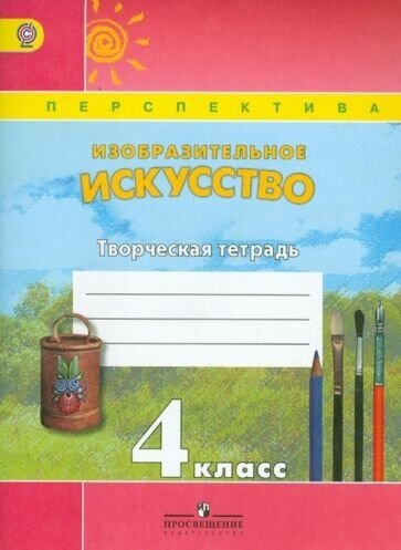 Шпикалова, ершова, щирова: изобразительное искусство. 4 класс. творческая тетрадь. фгос