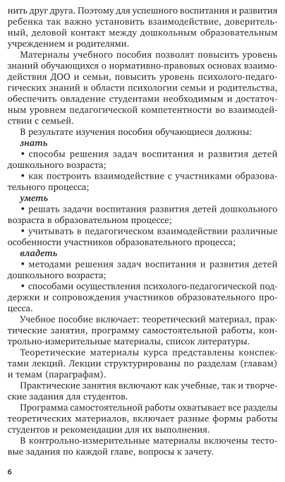 Взаимодействие дошкольной образовательной организации и семьи Учебное пособие - фото №7