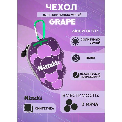 фото Чехол для теннисных мячей nittaku grape