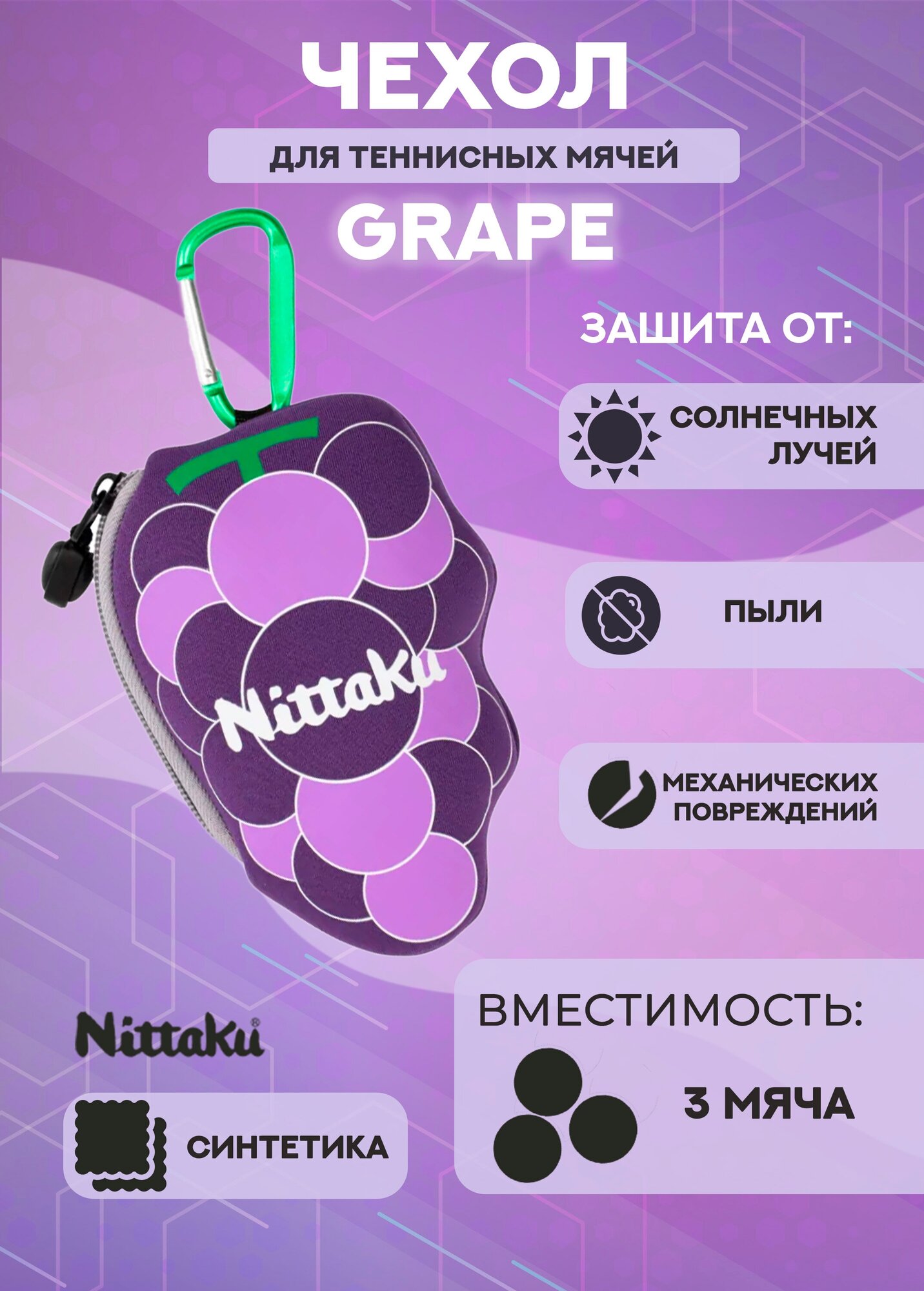 Чехол для теннисных мячей Nittaku Grape