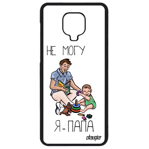 фото Чехол на смартфон xiaomi redmi note 9s, "не могу - стал папой!" юмор папуля utaupia