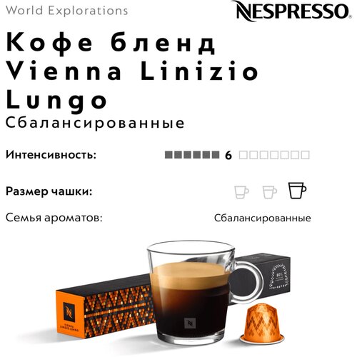 Кофе в капсулах натуральный молотый для кофемашины Nespresso Vienna Linizio Lungo
