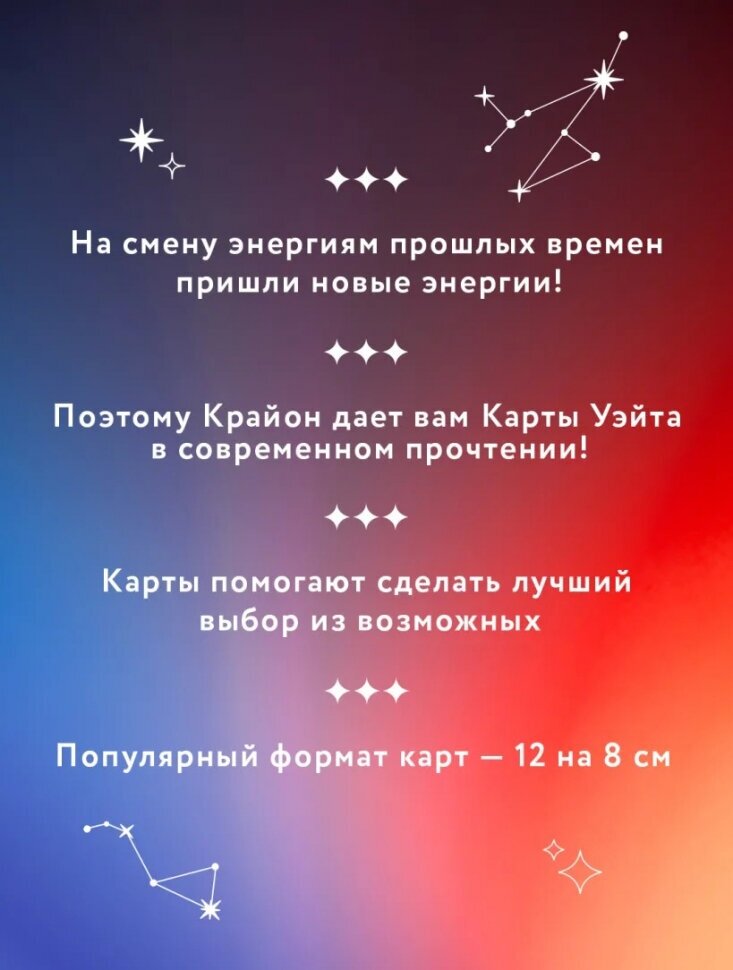 Крайон. Таро Уэйта. 78 карт и руководство для гадания от Божественного Духа - фото №7