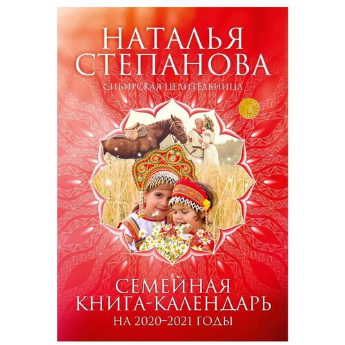 фото Степанова н.и. "семейная книга-календарь на 2020-2021 годы" рипол классик