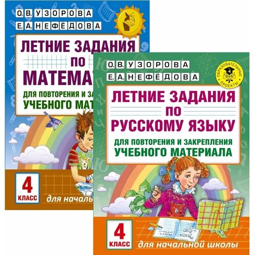 Узорова О. В. Летние задания по русскому языку и математике 4 класс. (комплект)