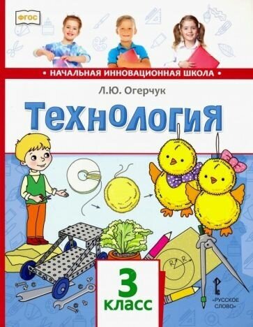 Технология: учебник для 3 класса общеобразовательных учреждений - фото №1