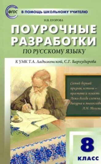 Русский язык. 8 класс. Поурочные разработки к УМК Т. А. Ладыженской, С. Г. Бархударова. ФГОС