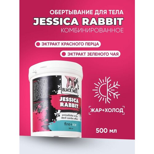 Обертывание для тела антицеллюлитное двойной эффект жар+холод Jеssica Rabbit BLACK MILK 500 мл