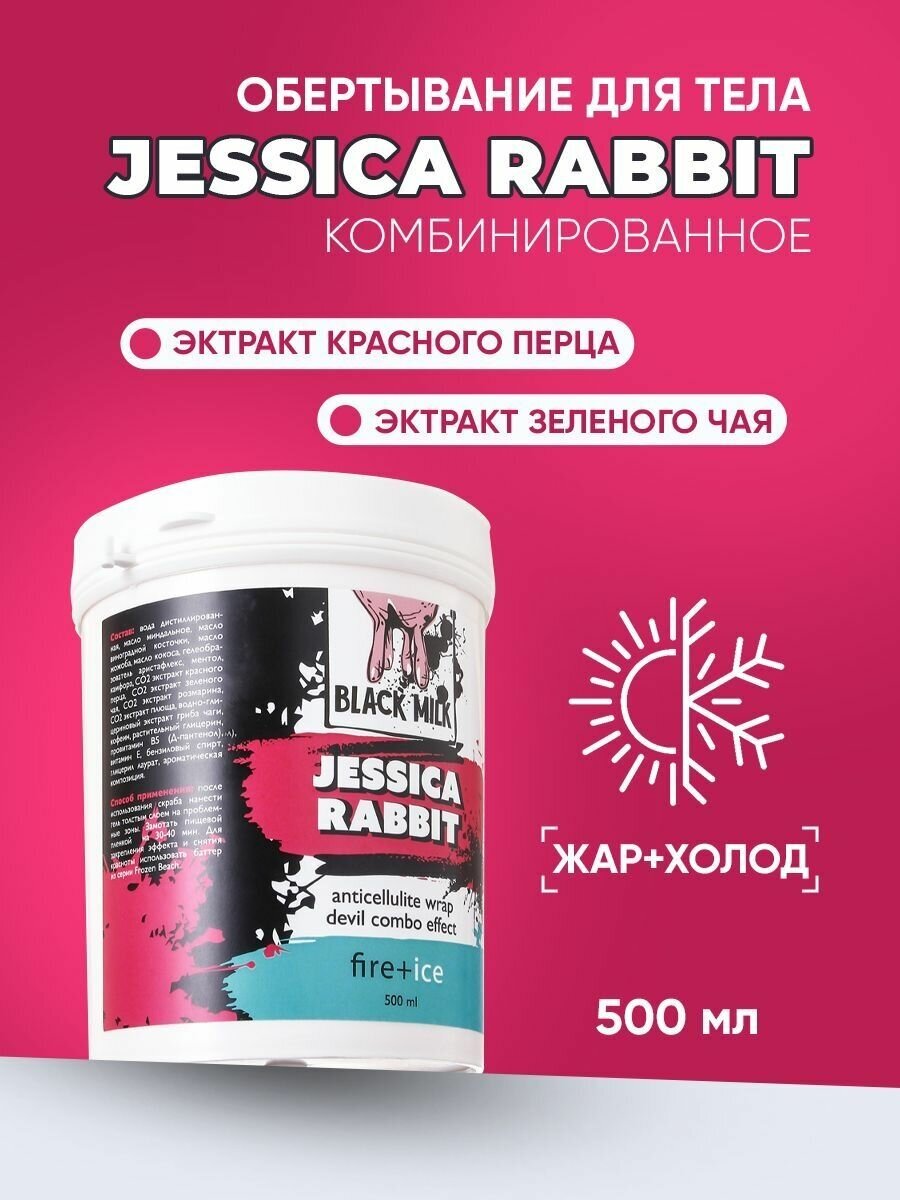 Обертывание для тела антицеллюлитное двойной эффект жар+холод Jеssica Rabbit BLACK MILK 500 мл