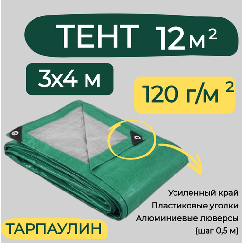 Тент строительный 3х4м 120г/м2 ТАРПАУЛИН® (ПЕ)