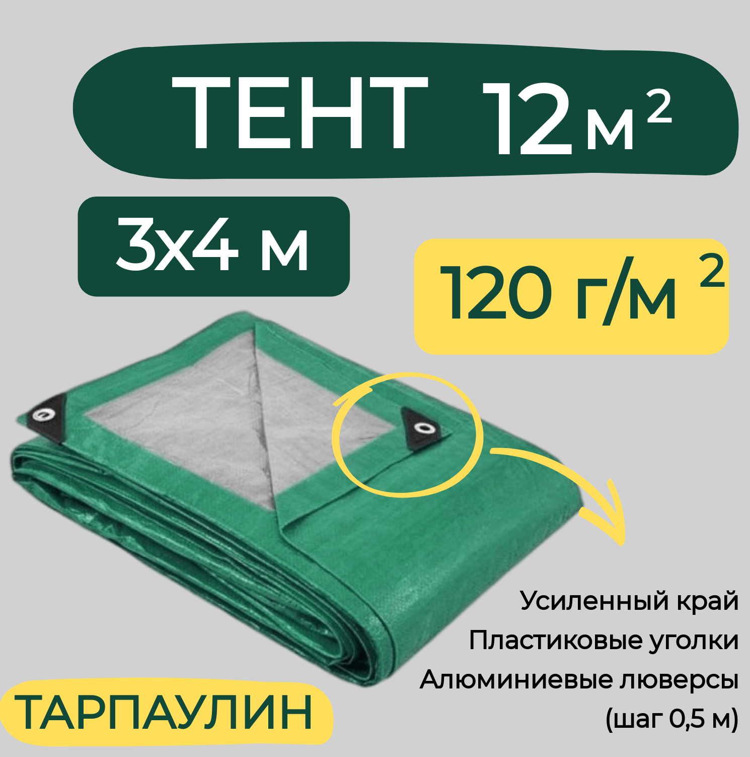 Тент универсальный строительный туристический 120г/м2 3х6м