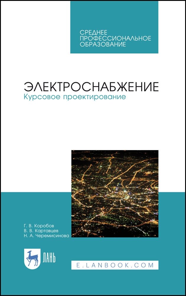 Коробов Г. В. "Электроснабжение. Курсовое проектирование"