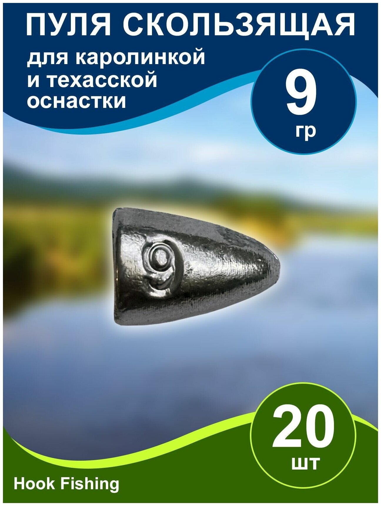 Груз рыболовный "Пуля скользящая" 9гр 20шт техасская оснастка, каролинская оснастка