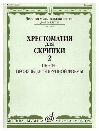 11079аМИ Хрестоматия для скрипки 3-4 кл ДМШ. Ч.2. Пьесы, произв. крупн. формы. Издательство "Музыка"